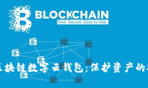 全面解析区块链数字云钱包：保护资产的安全新方式