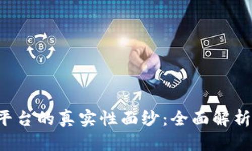 揭开e交易平台的真实性面纱：全面解析与深度剖析