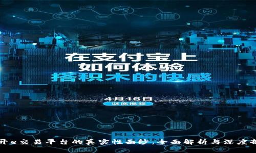 揭开e交易平台的真实性面纱：全面解析与深度剖析