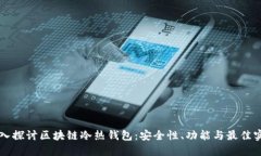深入探讨区块链冷热钱包：安全性、功能与最佳