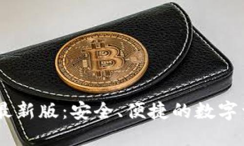 USDT钱包官网版最新版：安全、便捷的数字资产管理解决方案