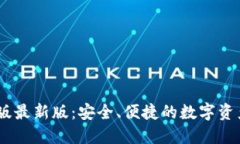 USDT钱包官网版最新版：安全、便捷的数字资产管