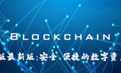 USDT钱包官网版最新版：安全、便捷的数字资产管理解决方案