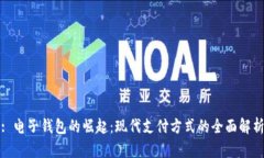 : 电子钱包的崛起：现代支付方式的全面解析