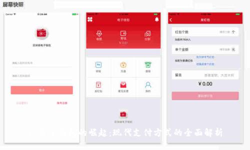 : 电子钱包的崛起：现代支付方式的全面解析