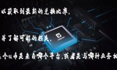 关于“1u币等于多少人民币”的问题，首先我们需