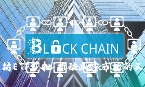 现货以太坊ETF获批：推动加密市场的又一里程碑