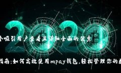 思考一个吸引用户查看且详细全面的优秀    全方