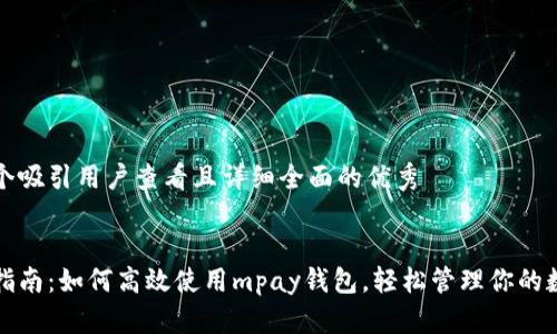 思考一个吸引用户查看且详细全面的优秀  

  
全方位指南：如何高效使用mpay钱包，轻松管理你的数字资产