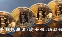 : 数字货币冷钱包排名：安全性、功能性与选择指