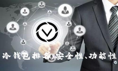 : 数字货币冷钱包排名：安全性、功能性与选择指南