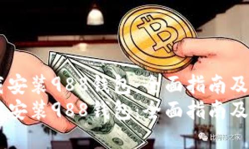 如何下载安装988钱包：全面指南及FAQ解答
如何下载安装988钱包：全面指南及FAQ解答