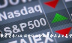 数字货币ACH：新世纪的金融革命与未来展望