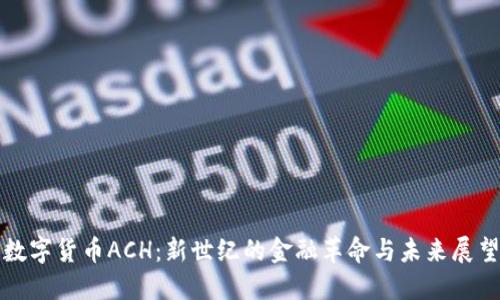 数字货币ACH：新世纪的金融革命与未来展望