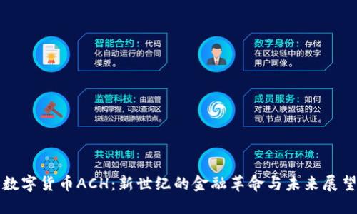 数字货币ACH：新世纪的金融革命与未来展望