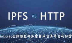 探索Binance：全球领先的加密货币交易平台的秘密