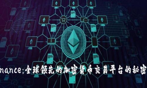 探索Binance：全球领先的加密货币交易平台的秘密与优势