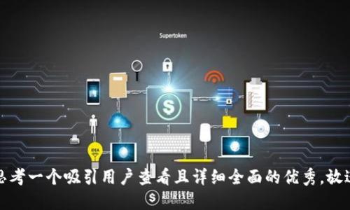 思考一个吸引用户查看且详细全面的优秀，放进