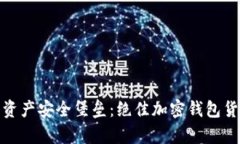打造您的数字资产安全堡垒：绝佳加密钱包货币