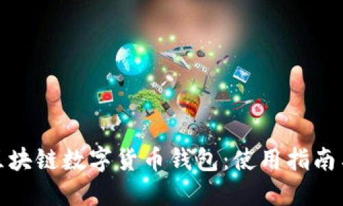 全面解读区块链数字货币钱包：使用指南与安全策略