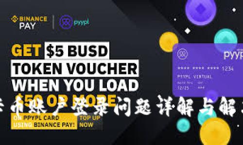 : 维卡币账户登录问题详解与解决方案