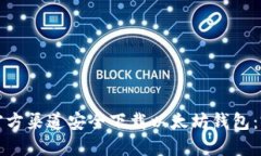 如何从官方渠道安全下载以太坊钱包：完整指南