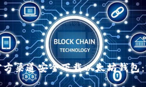 如何从官方渠道安全下载以太坊钱包：完整指南