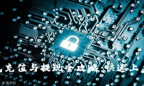 : UPay钱包充值与提现全攻略：快速上手，轻松操作