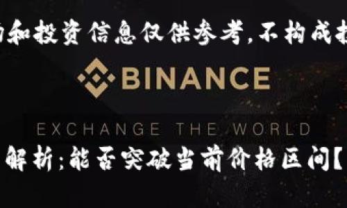 注意：本文讨论的市场和投资信息仅供参考，不构成投资建议，请谨慎决策。



泰达币USDT未来潜力解析：能否突破当前价格区间？