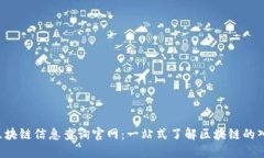  区块链信息查询官网：一站式了解区块链的入口