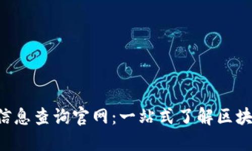  区块链信息查询官网：一站式了解区块链的入口