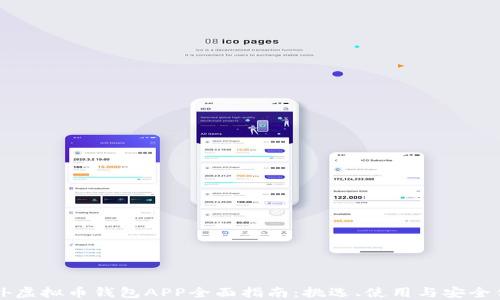 
国外虚拟币钱包APP全面指南：挑选、使用与安全保障