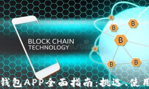 
国外虚拟币钱包APP全面指南：挑选、使用与安全保障