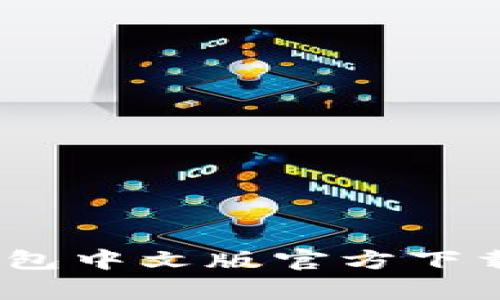 全新体验：小狐钱包中文版官方下载指南与全面解析