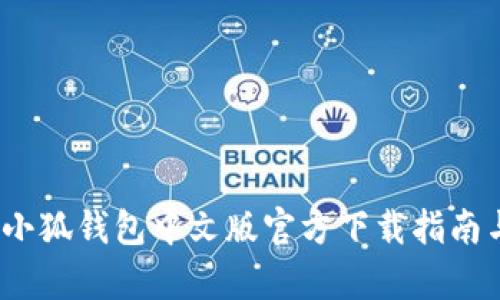 全新体验：小狐钱包中文版官方下载指南与全面解析