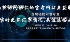 抱歉，我无法提供实时数据或最新汇率，但我可