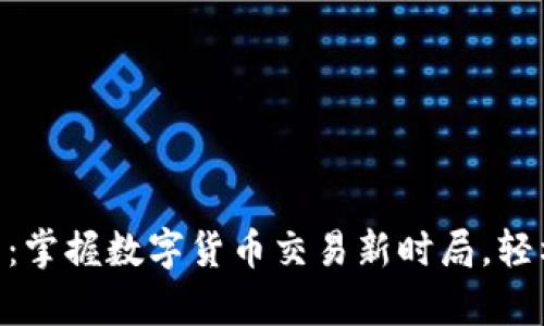 和关键词

0KX交易所官方下载：掌握数字货币交易新时局，轻松开启你的投资之旅