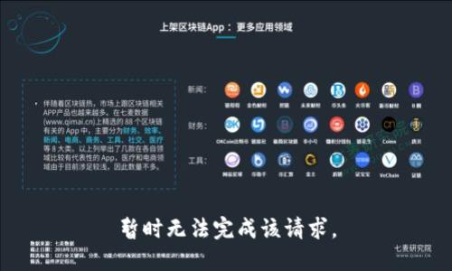 暂时无法完成该请求。