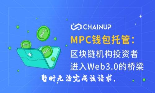 暂时无法完成该请求。