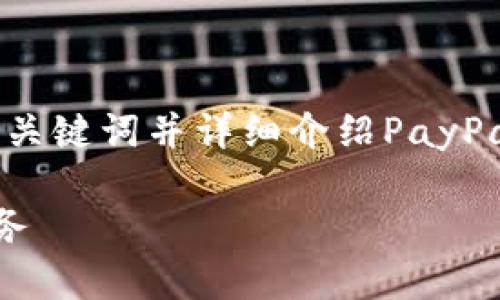 在此基础上，我将为您制定一个吸引用户的、相关关键词并详细介绍PayPal的服务条款以及相关问题，尽量接近4300个字。

: 了解PayPal服务条款：全面解析你的权利与义务