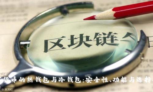 数字货币的热钱包与冷钱包：安全性、功能与选择指南