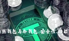 数字货币的热钱包与冷钱包：安全性、功能与选