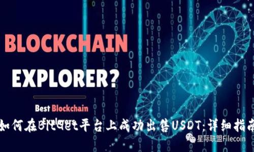 如何在BitGet平台上成功出售USDT：详细指南