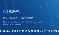 如何在BitGet平台上成功出售USDT：详细指南
