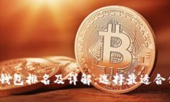 2023年十大加密货币钱包排名及详解：选择最适合