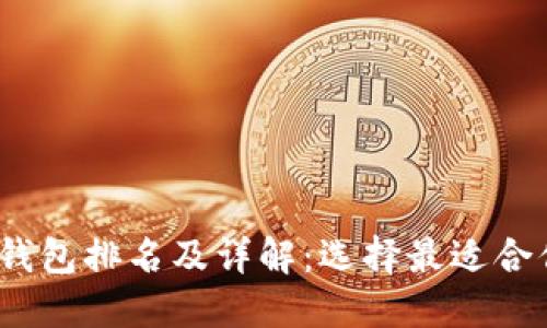 2023年十大加密货币钱包排名及详解：选择最适合你的数字资产保护方案