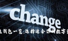 数字货币主流钱包一览：选择适合你的数字资产