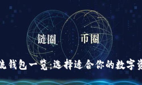数字货币主流钱包一览：选择适合你的数字资产管理工具