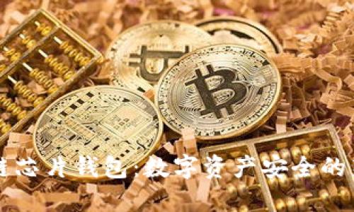 区块链芯片钱包：数字资产安全的新标准