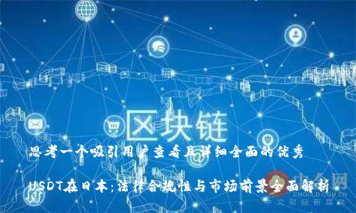 思考一个吸引用户查看且详细全面的优秀

USDT在日本：法律合规性与市场前景全面解析